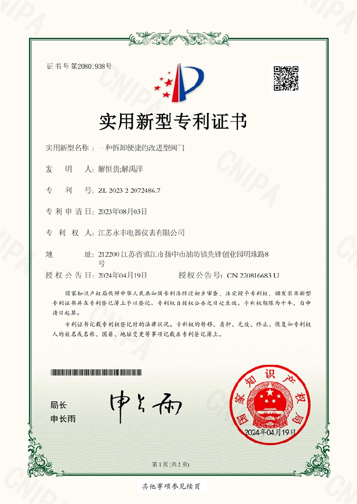 一種拆卸便捷的改進(jìn)型閥門_實(shí)用新型專利證書