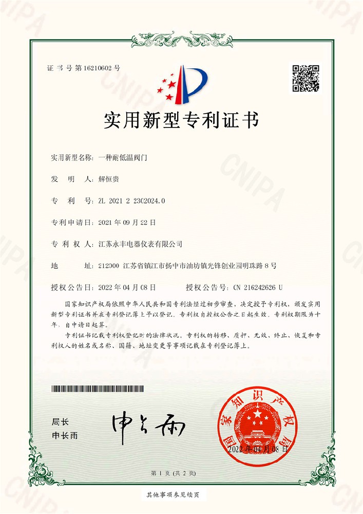 一種耐低溫閥門實(shí)用新型專利證書