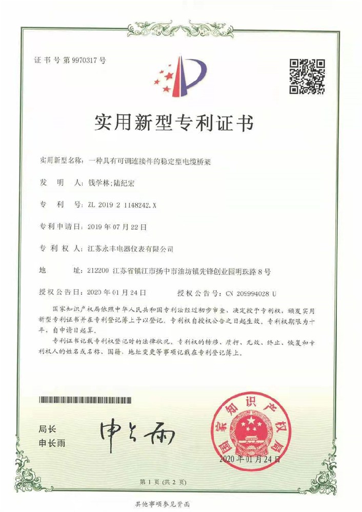 一種具有可調(diào)連接件的穩(wěn)定型電纜橋架_實(shí)用新型專(zhuān)利證書(shū)