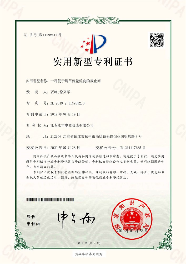 一種便于調(diào)節(jié)流量流向的截止閥_實(shí)用新型專(zhuān)利證書(shū)