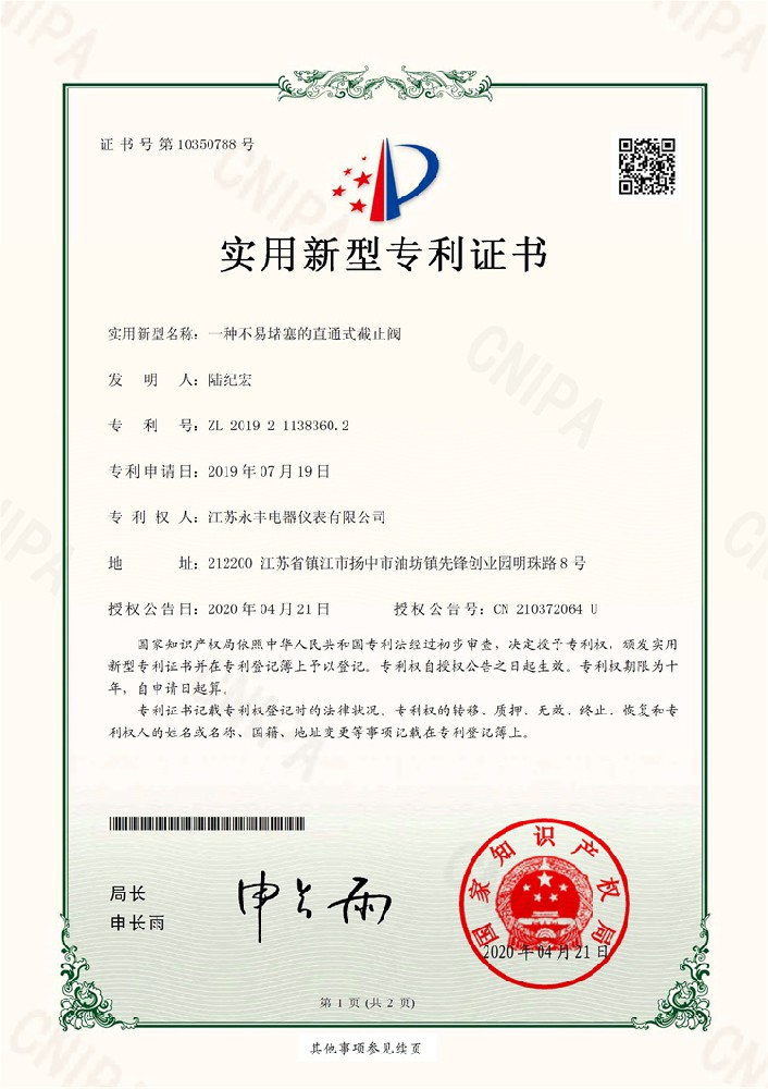 一種不易堵塞的直通式截止閥_實(shí)用新型專(zhuān)利證書(shū)