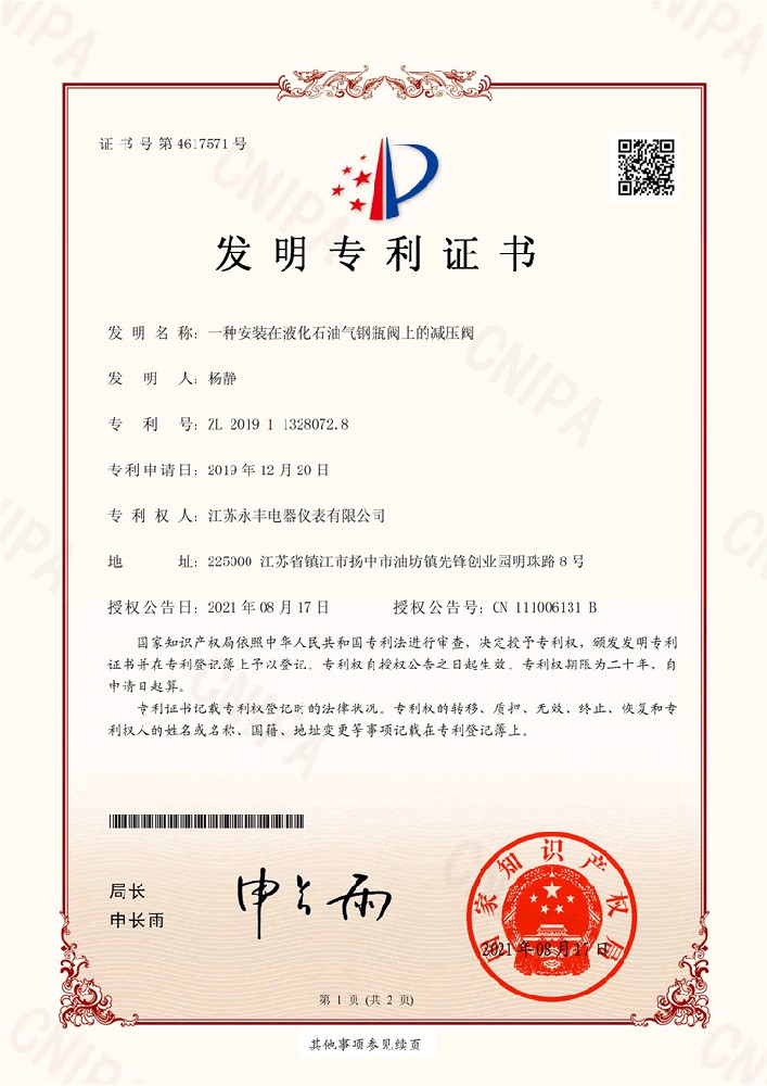 一種安裝在液化石油氣鋼瓶閥上的減壓閥_發(fā)明專(zhuān)利證書(shū)