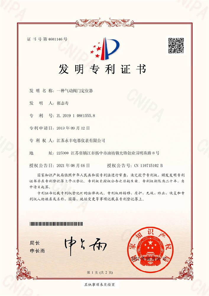 一種氣動(dòng)閥門(mén)定位器_發(fā)明專(zhuān)利證書(shū)