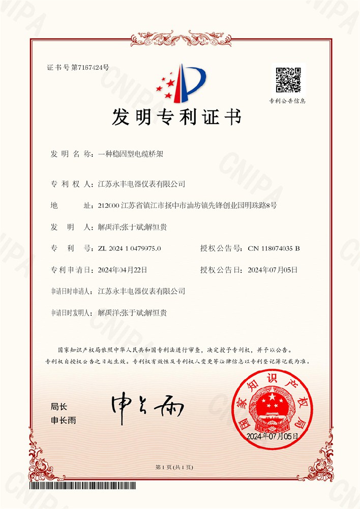 一種穩(wěn)固型電纜橋架-發(fā)明專(zhuān)利證書(shū)