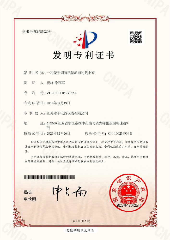一種便于調(diào)節(jié)流量流向的截止閥_發(fā)明專(zhuān)利證書(shū)