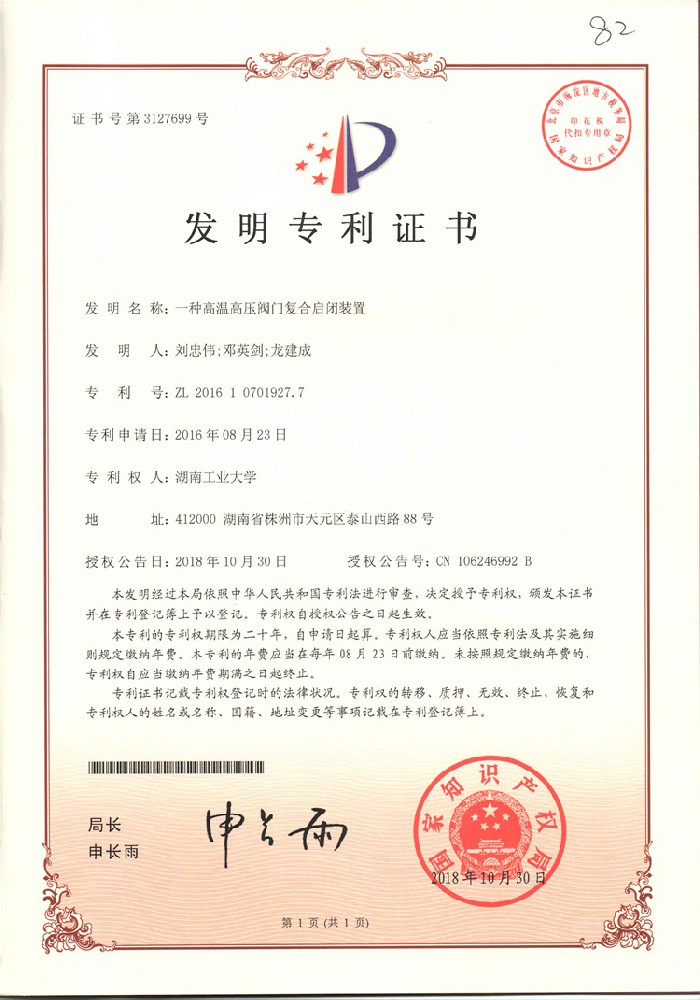 一種高溫高壓閥門(mén)復(fù)合啟閉裝置_發(fā)明專(zhuān)利證書(shū)