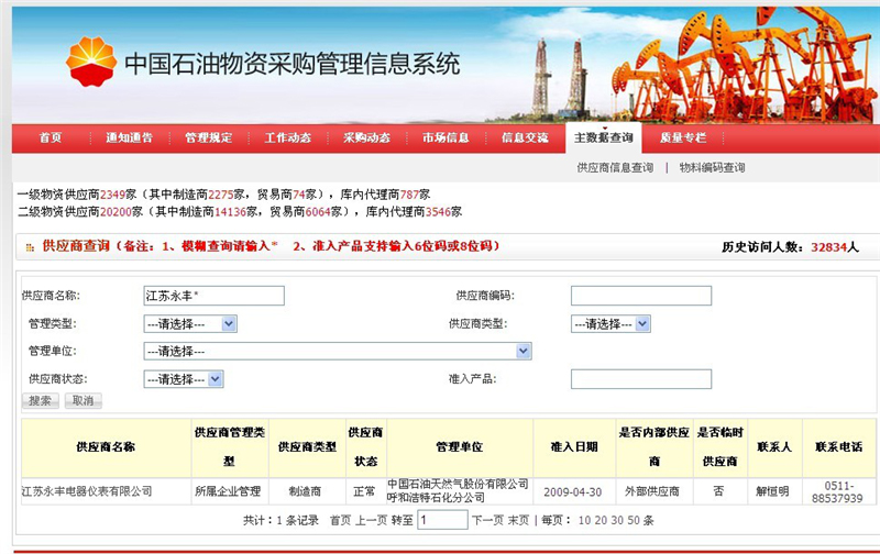 中石油物資采購系統