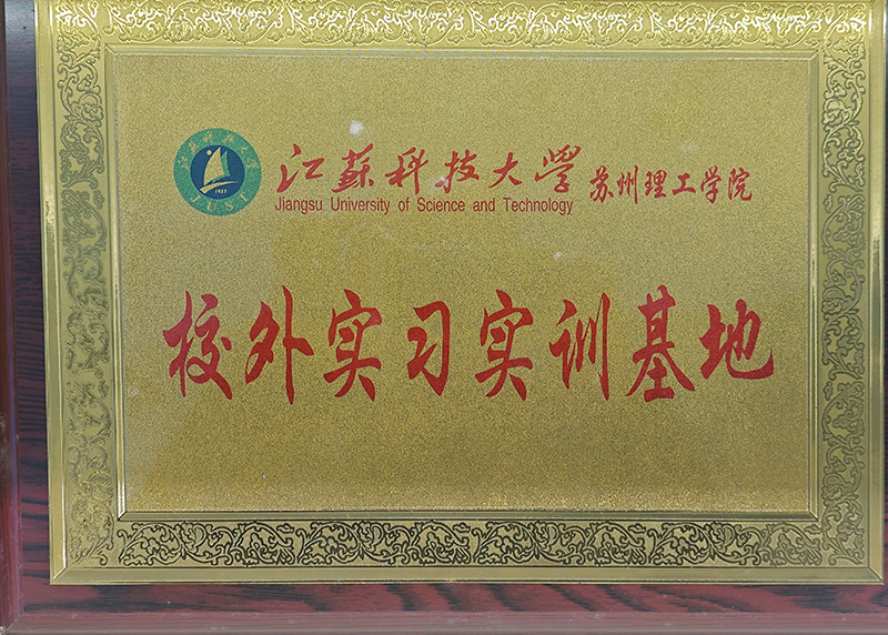 江蘇科技大學蘇州理工學院校外實習實訓基地