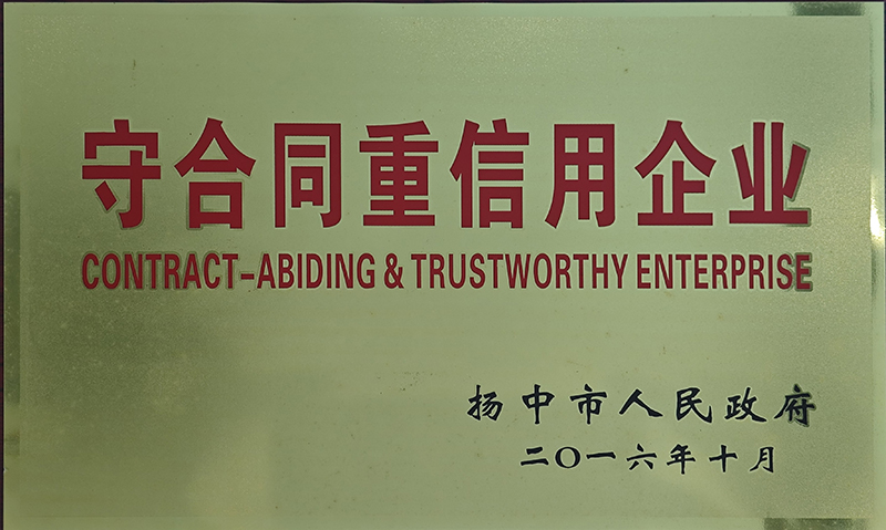 2016年守合同重信用企業